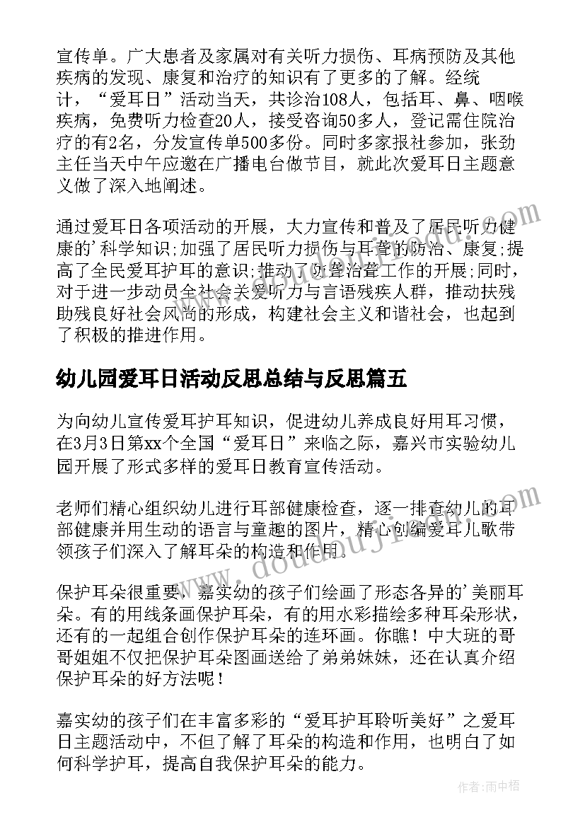 2023年幼儿园爱耳日活动反思总结与反思(大全9篇)