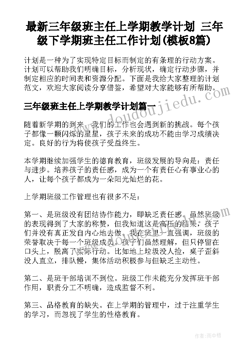 最新三年级班主任上学期教学计划 三年级下学期班主任工作计划(模板8篇)