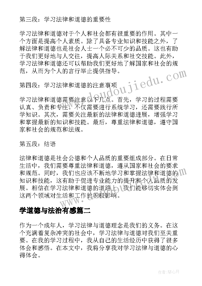 2023年学道德与法治有感 学习法律与道德的心得体会(通用5篇)