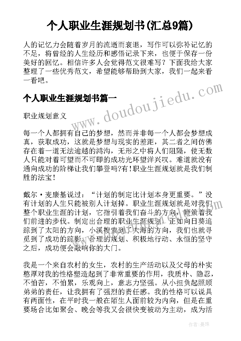 个人职业生涯规划书(汇总9篇)