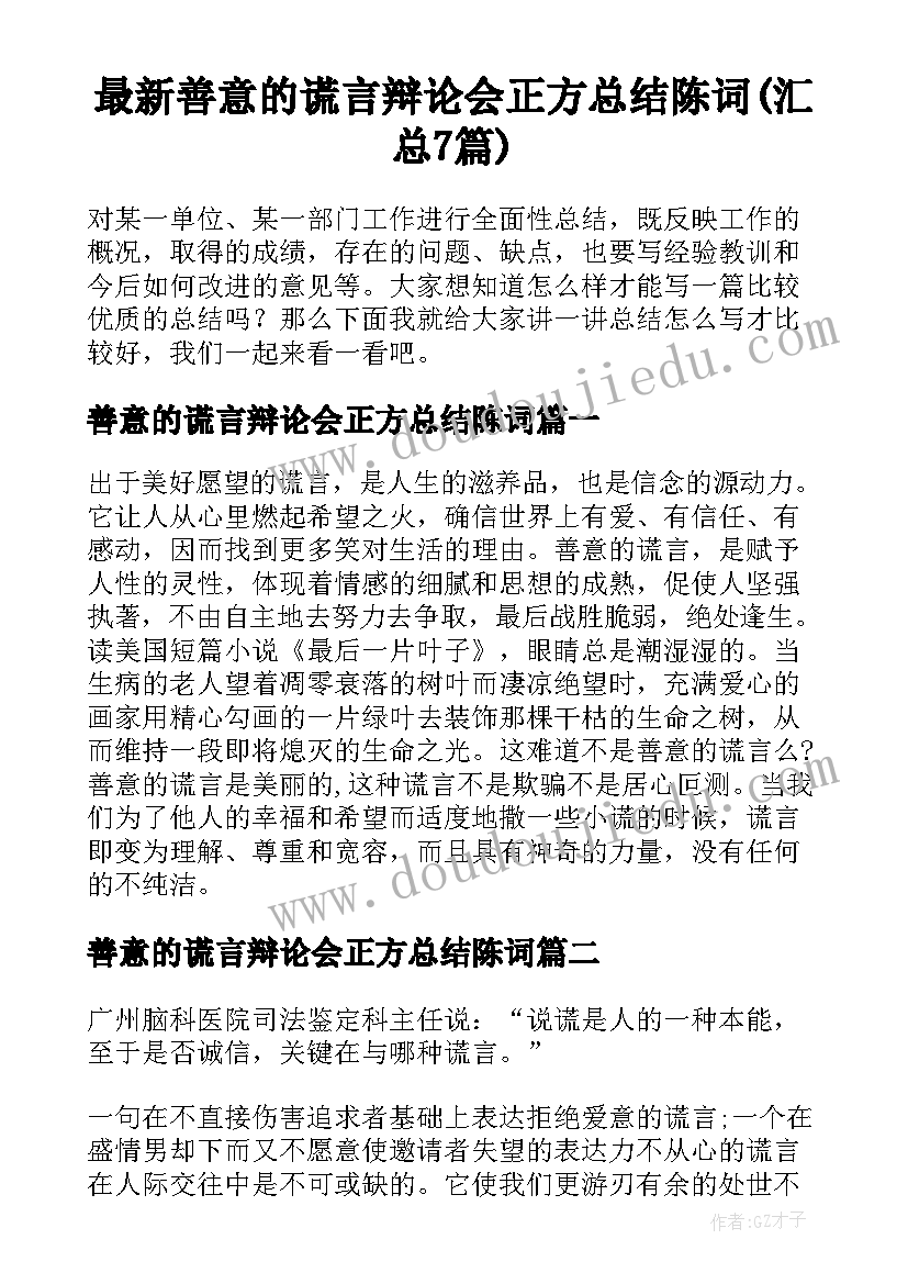 最新善意的谎言辩论会正方总结陈词(汇总7篇)