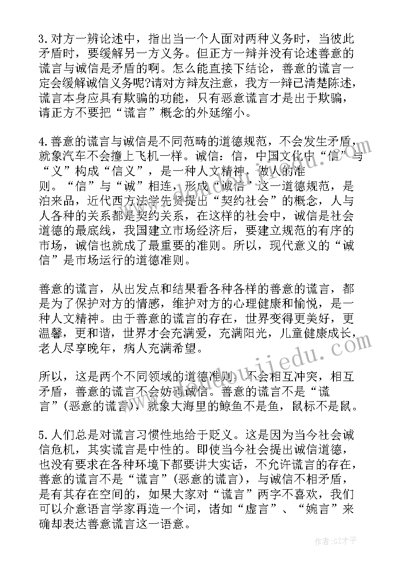 最新善意的谎言辩论会正方总结陈词(汇总7篇)