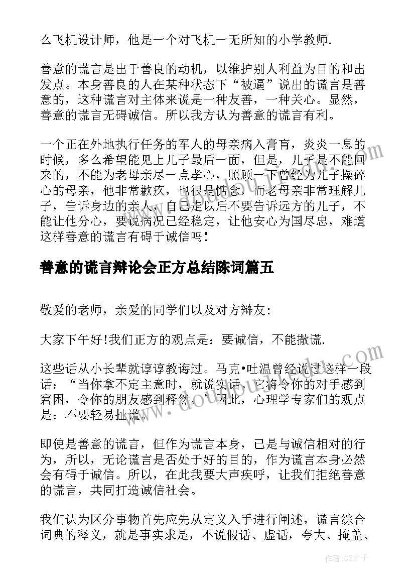 最新善意的谎言辩论会正方总结陈词(汇总7篇)