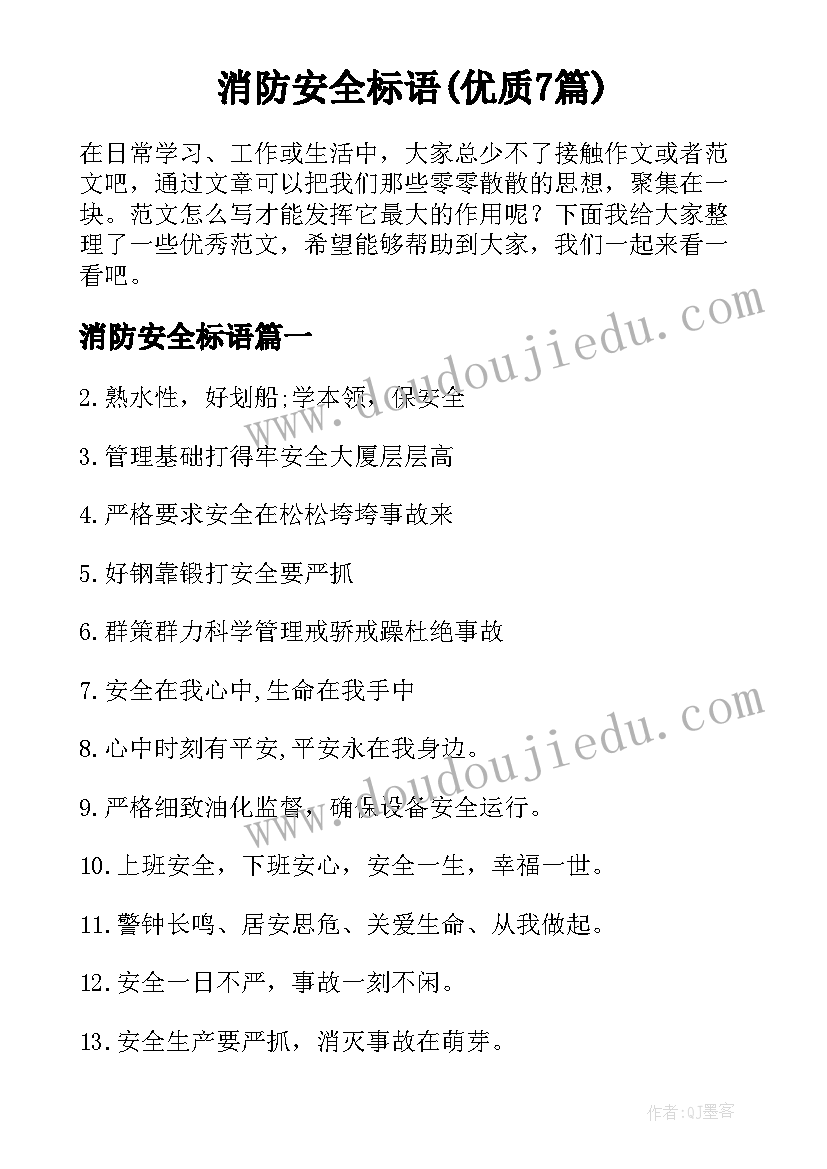 消防安全标语(优质7篇)