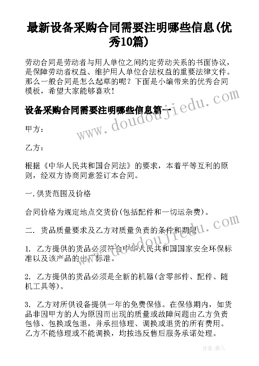 最新设备采购合同需要注明哪些信息(优秀10篇)