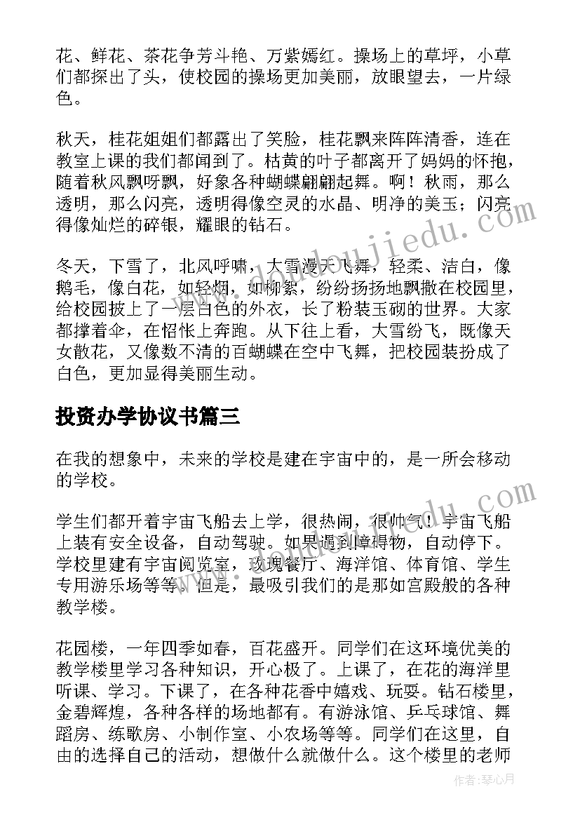 投资办学协议书(通用6篇)