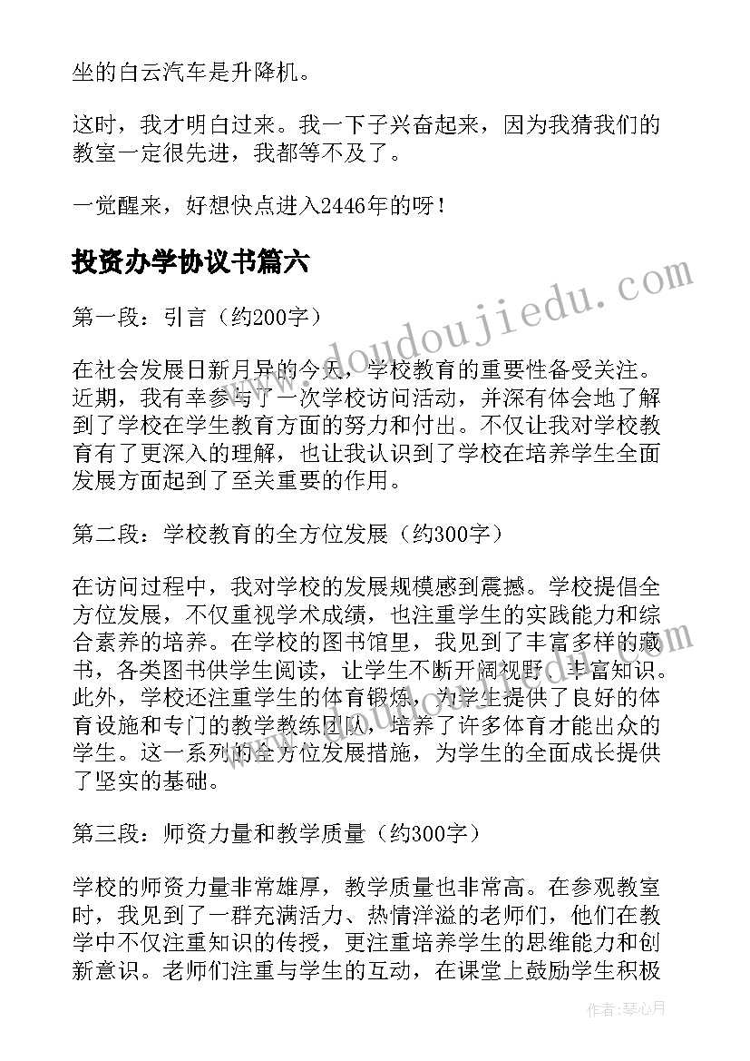 投资办学协议书(通用6篇)