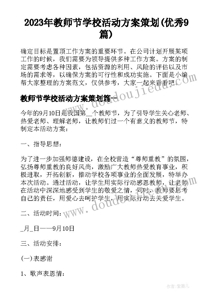 2023年教师节学校活动方案策划(优秀9篇)