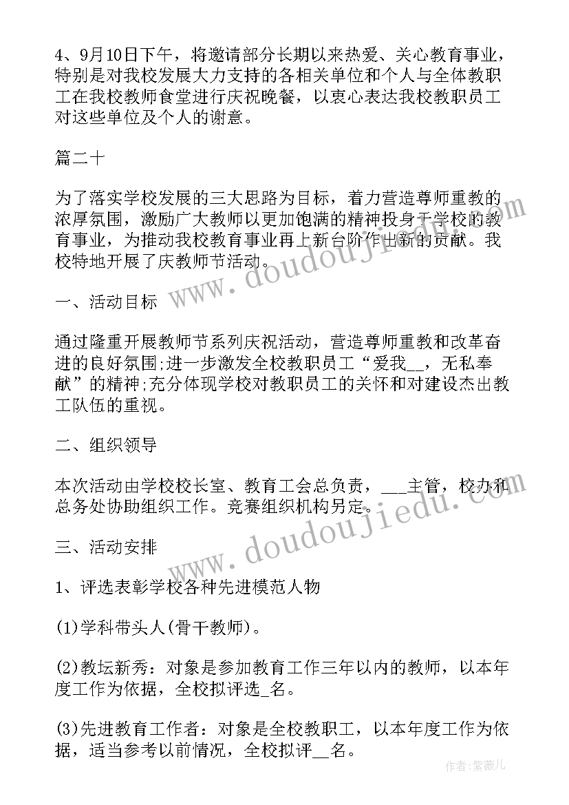 2023年教师节学校活动方案策划(优秀9篇)