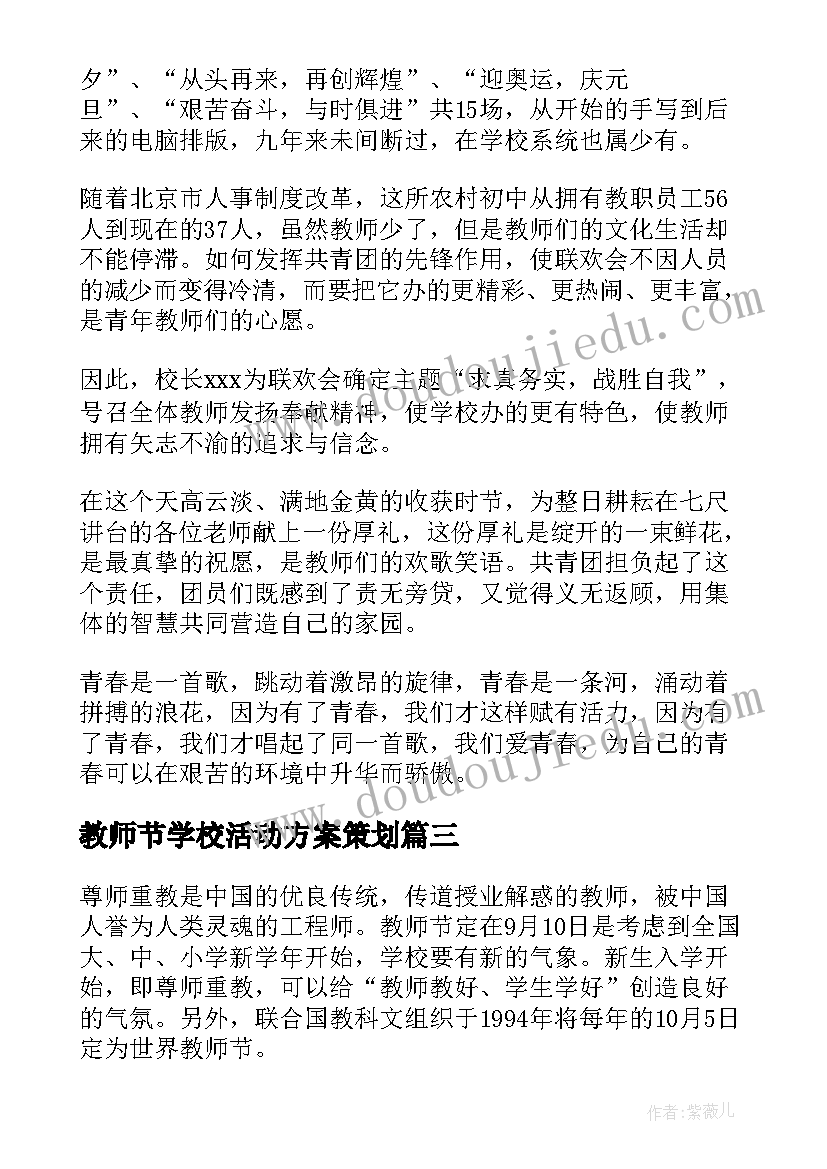 2023年教师节学校活动方案策划(优秀9篇)