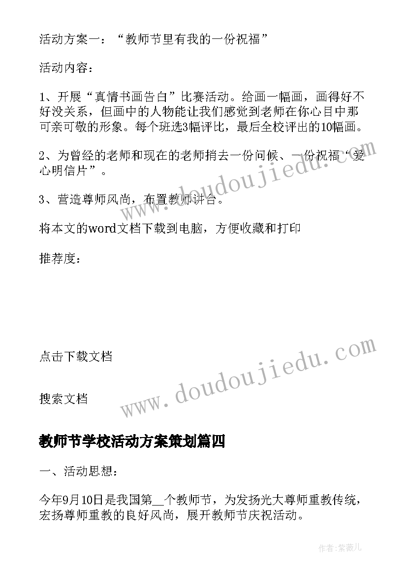 2023年教师节学校活动方案策划(优秀9篇)