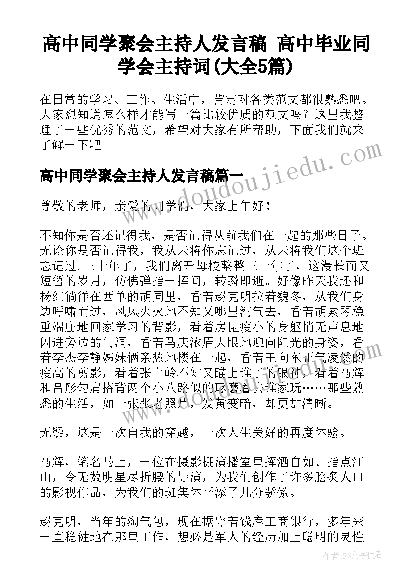 高中同学聚会主持人发言稿 高中毕业同学会主持词(大全5篇)