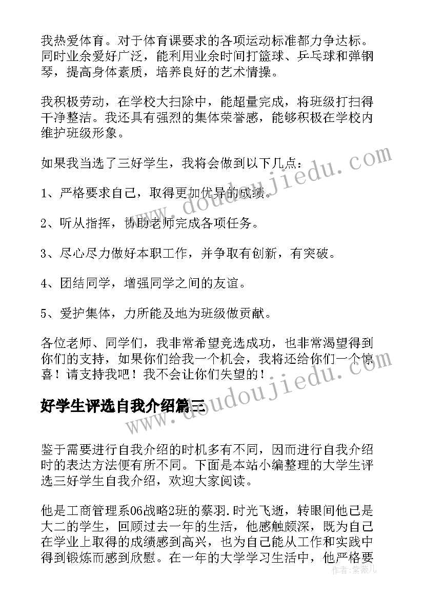 最新好学生评选自我介绍 三好学生评选自我介绍(通用5篇)