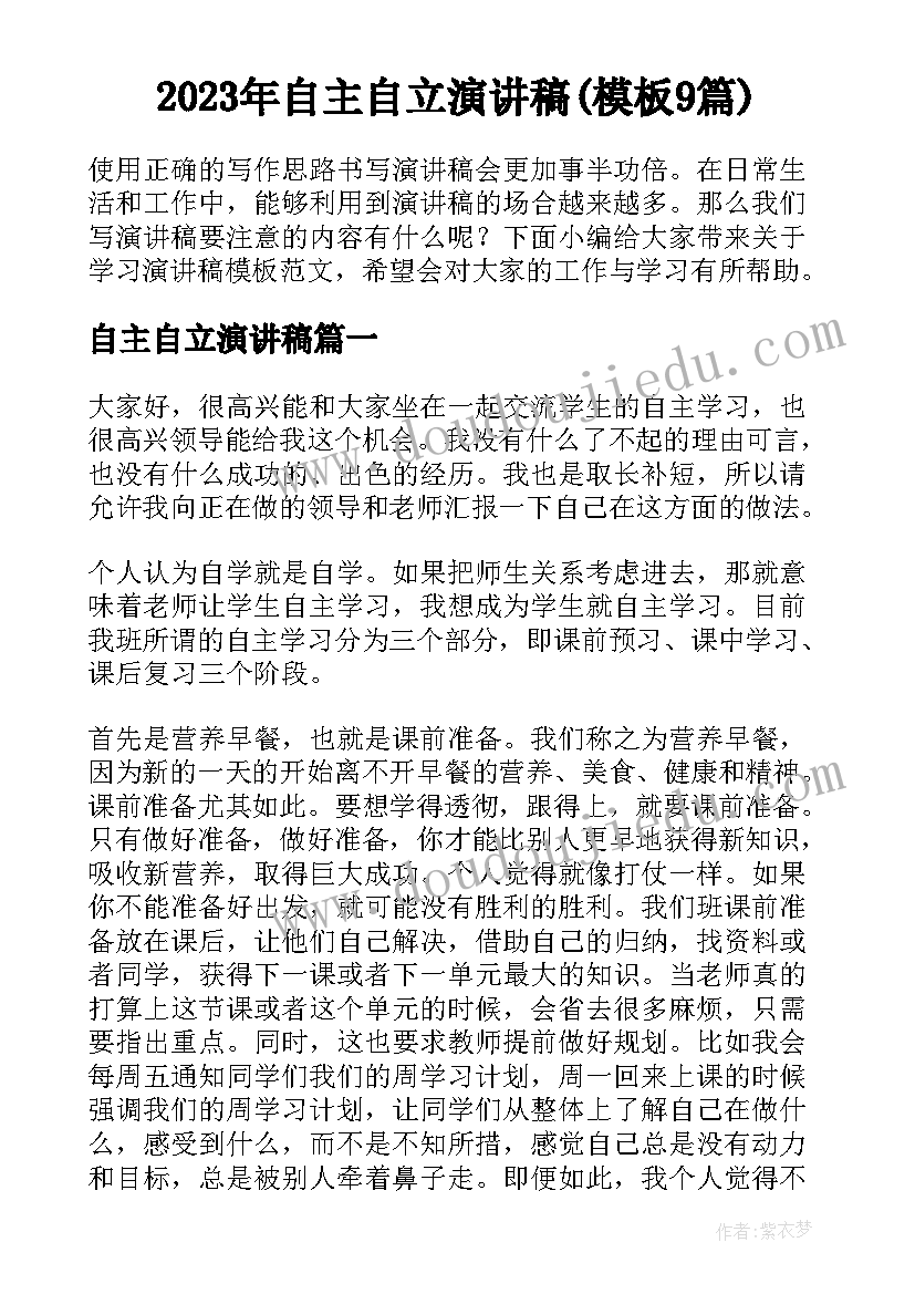 2023年自主自立演讲稿(模板9篇)