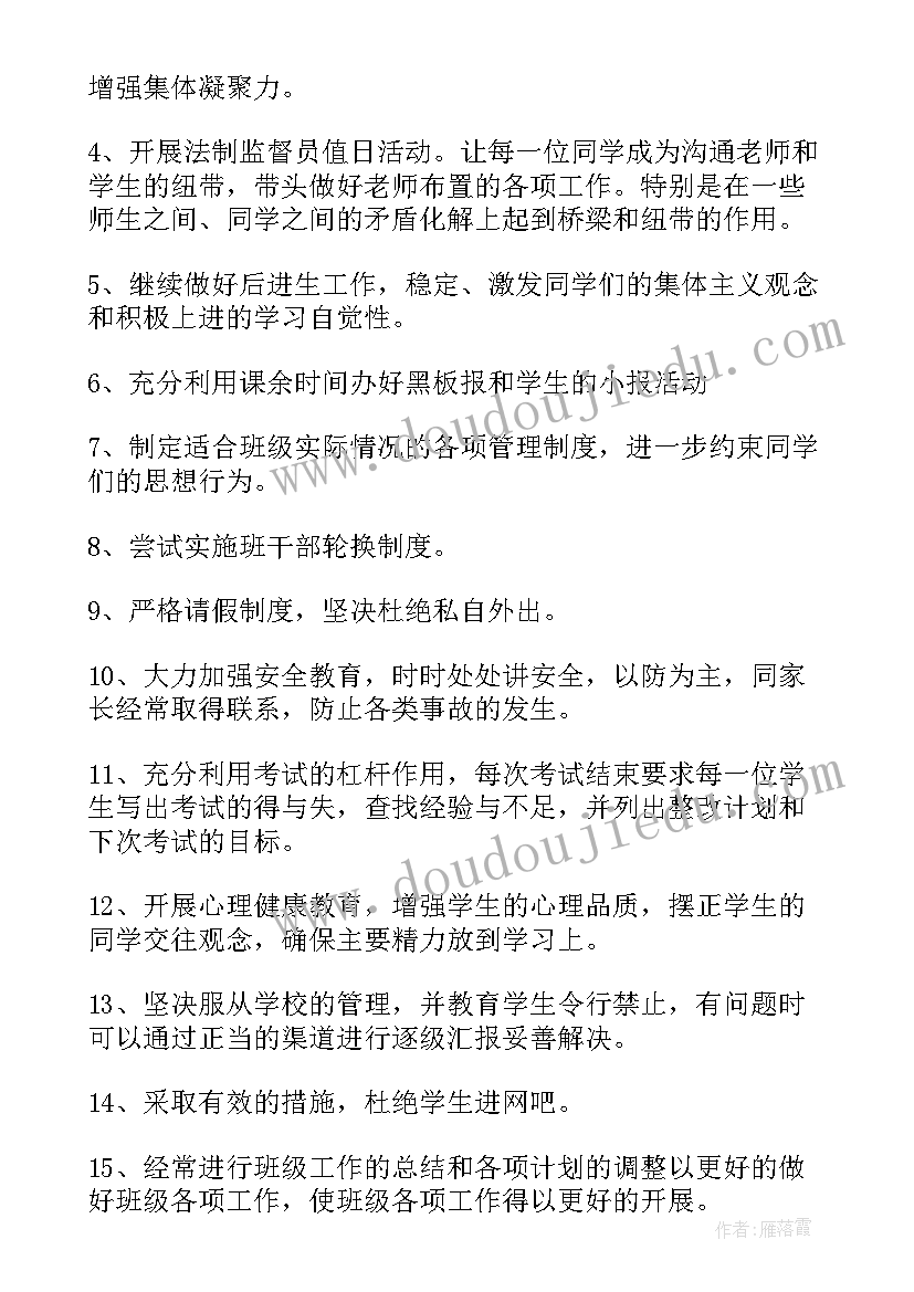 初二班主任学期工作计划(大全5篇)