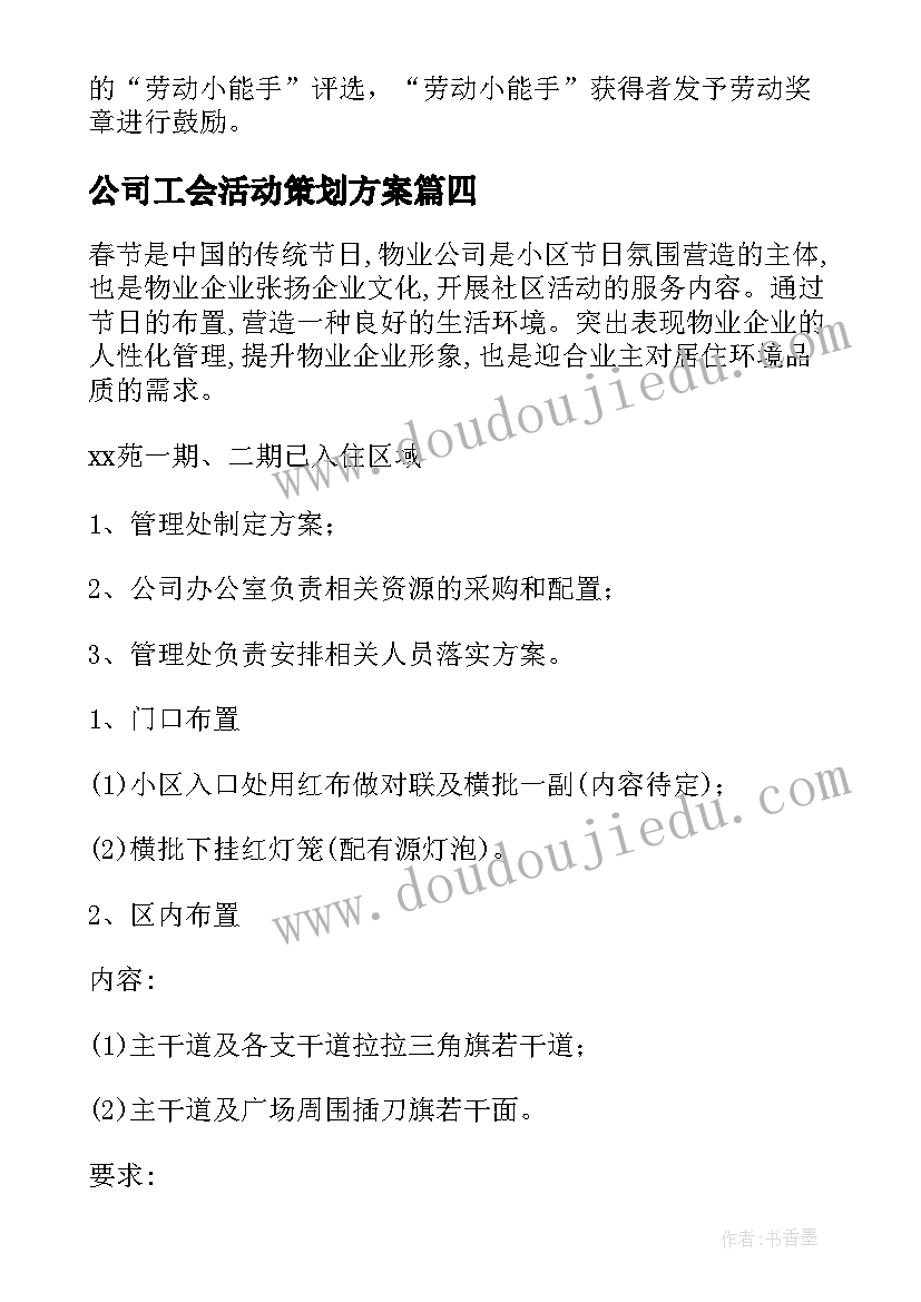 2023年公司工会活动策划方案(精选5篇)