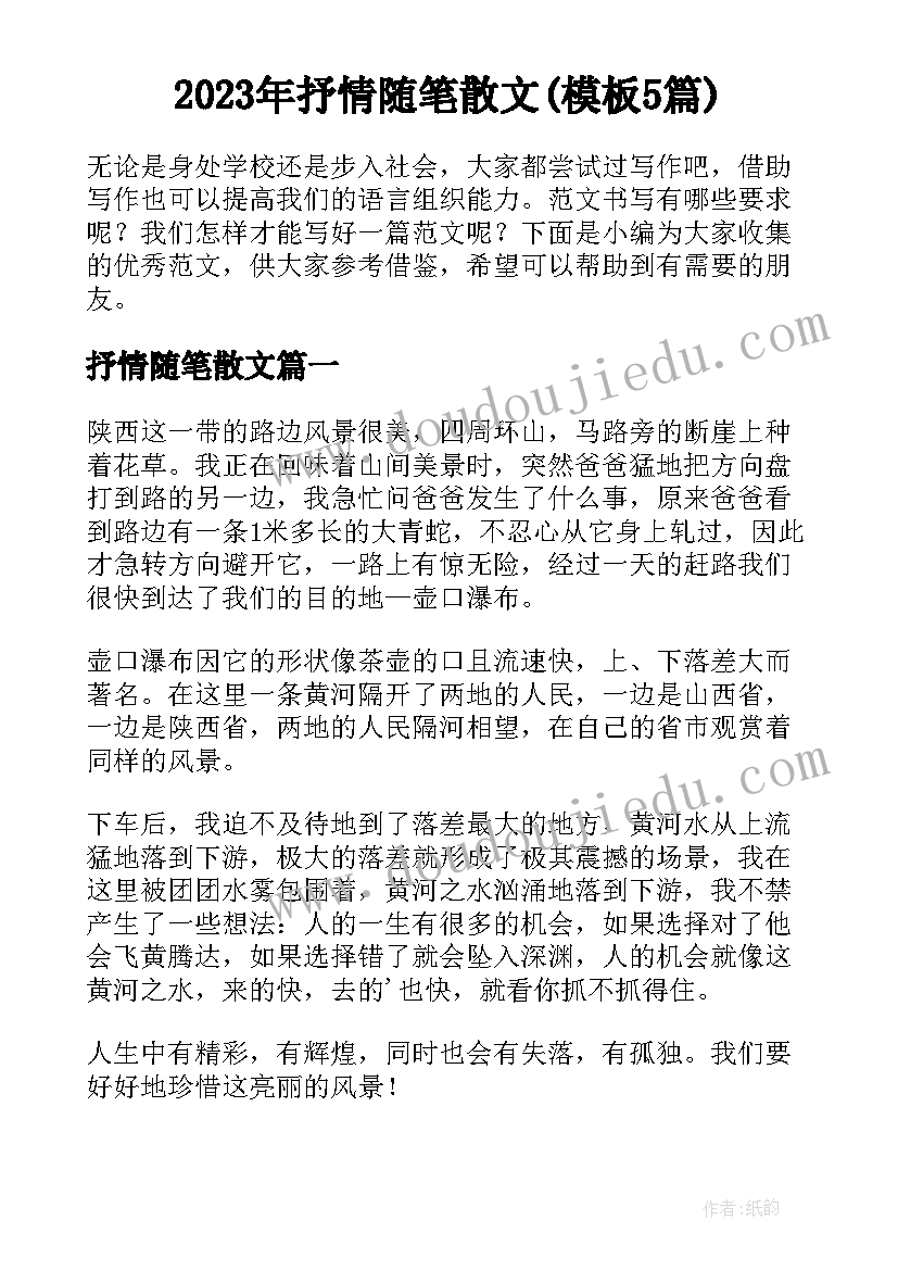 2023年抒情随笔散文(模板5篇)