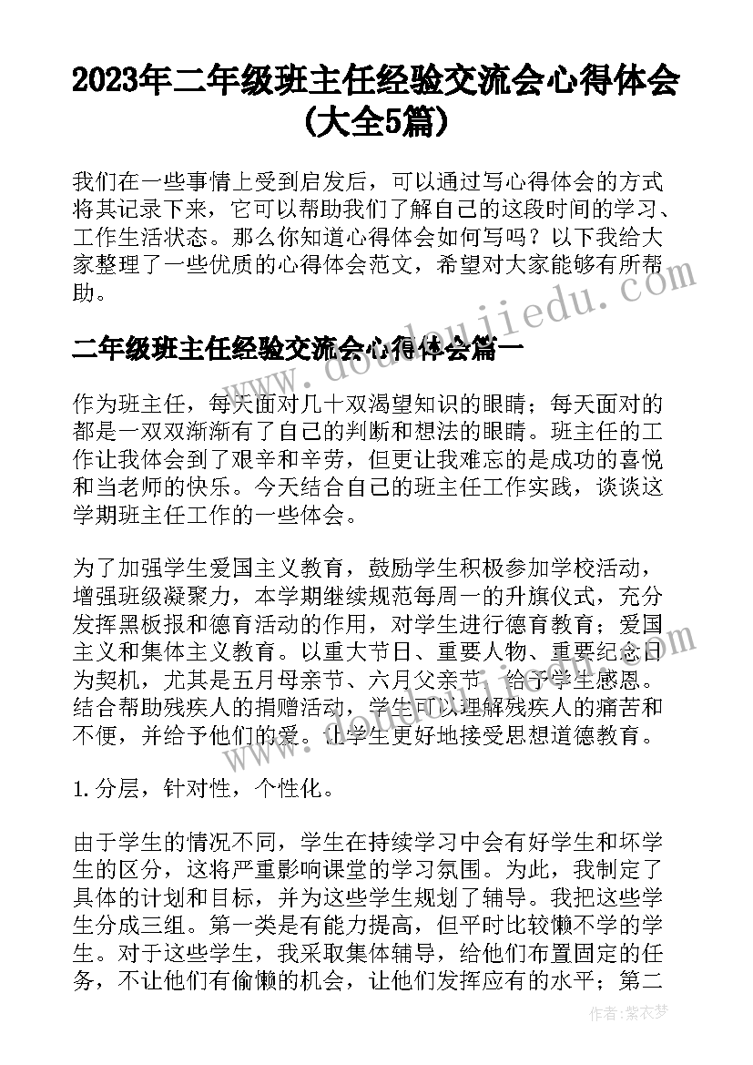 2023年二年级班主任经验交流会心得体会(大全5篇)