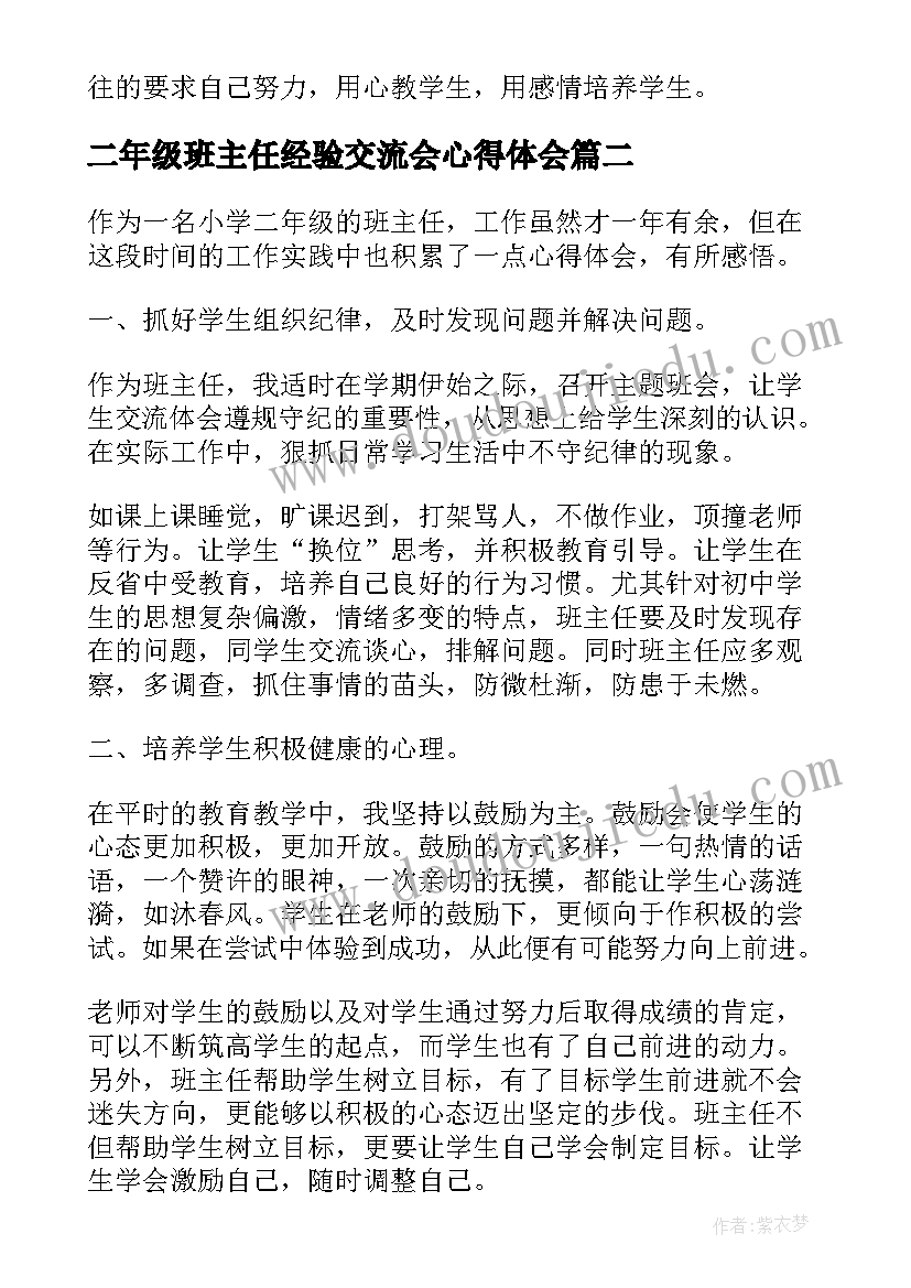 2023年二年级班主任经验交流会心得体会(大全5篇)