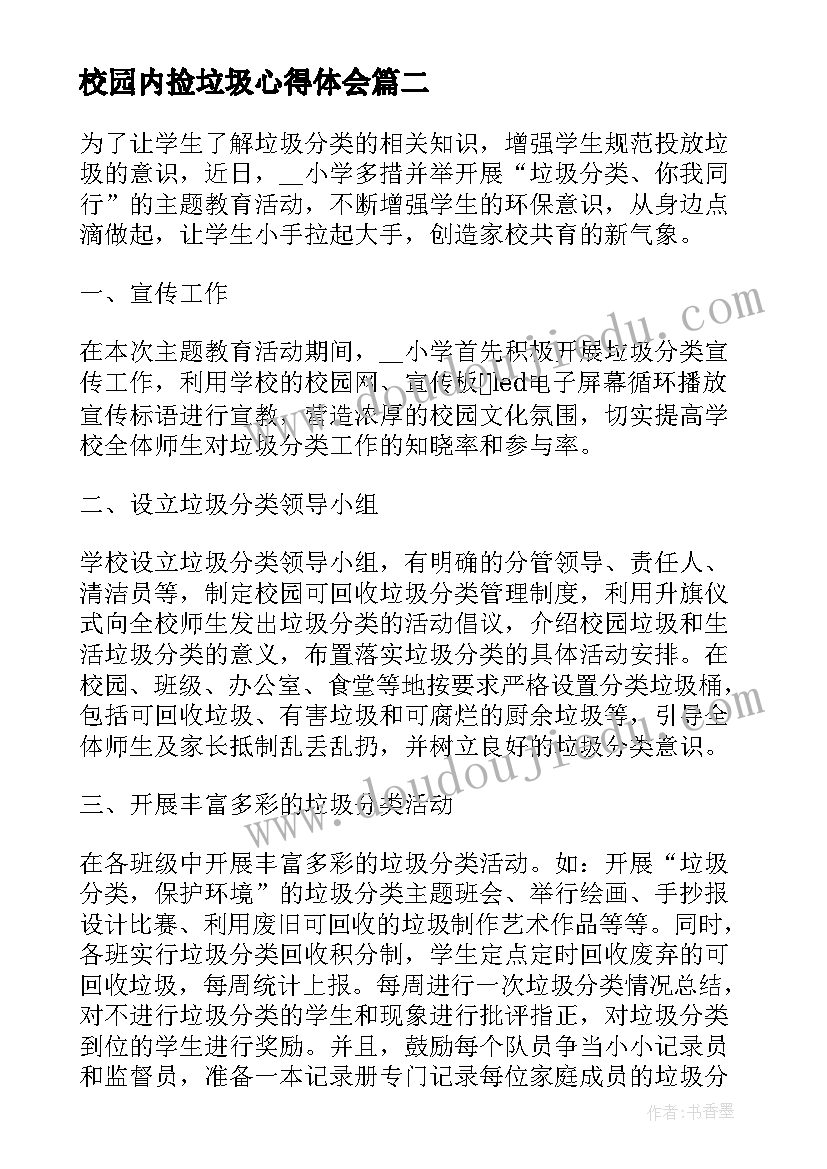 2023年校园内捡垃圾心得体会 校园垃圾分类活动总结(模板5篇)