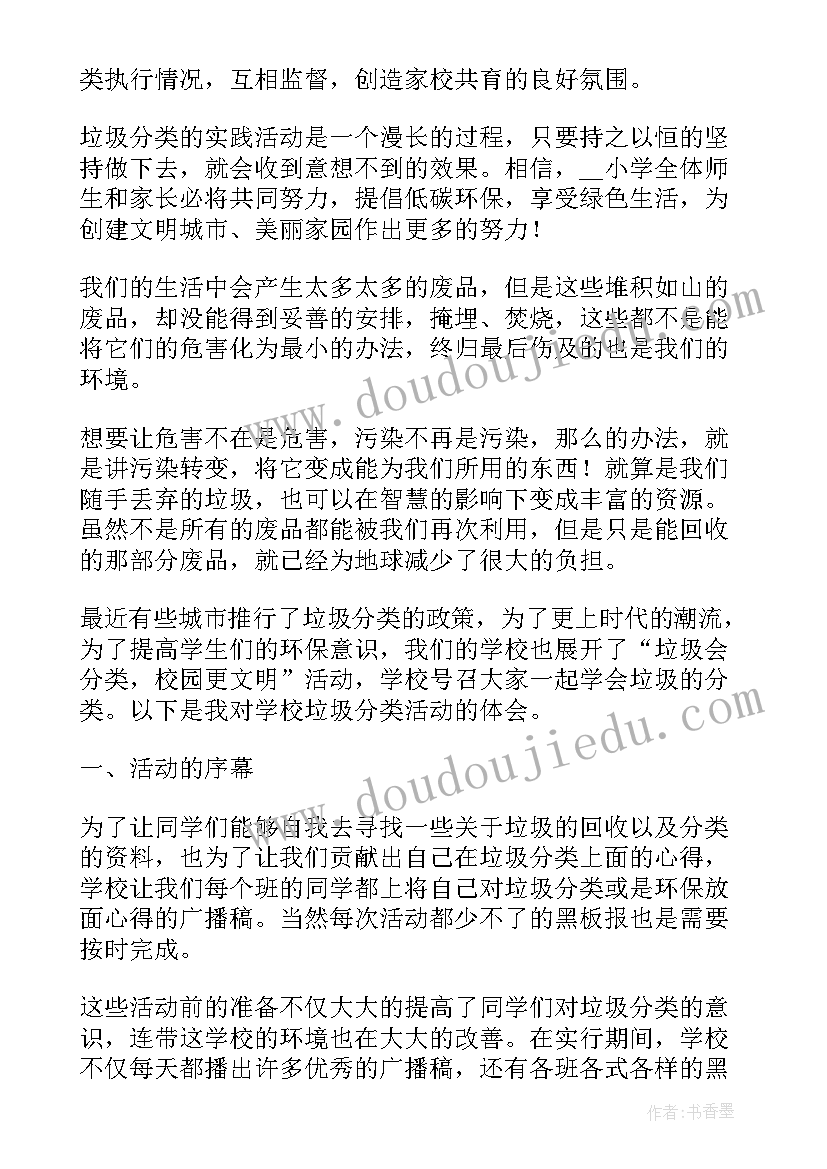 2023年校园内捡垃圾心得体会 校园垃圾分类活动总结(模板5篇)