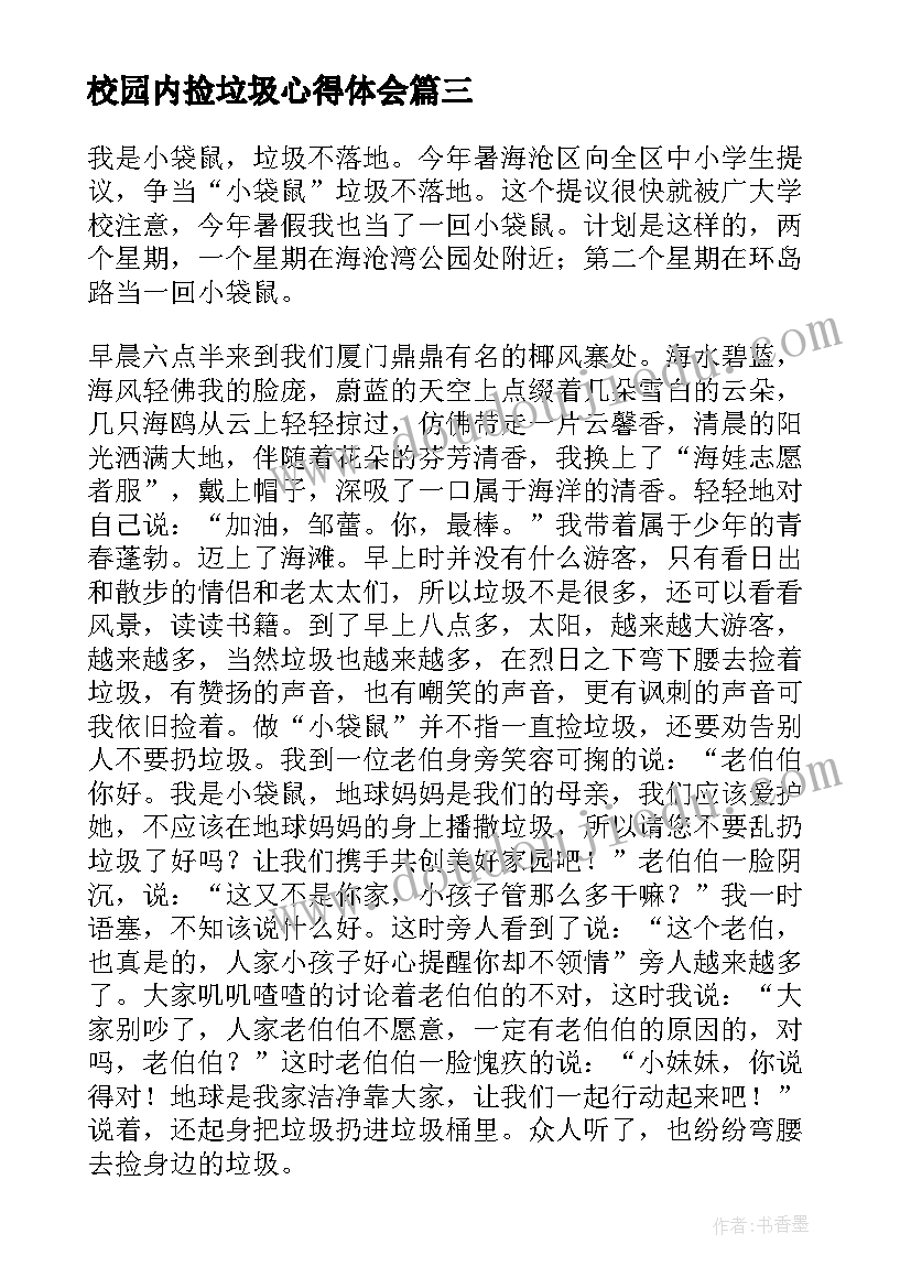 2023年校园内捡垃圾心得体会 校园垃圾分类活动总结(模板5篇)