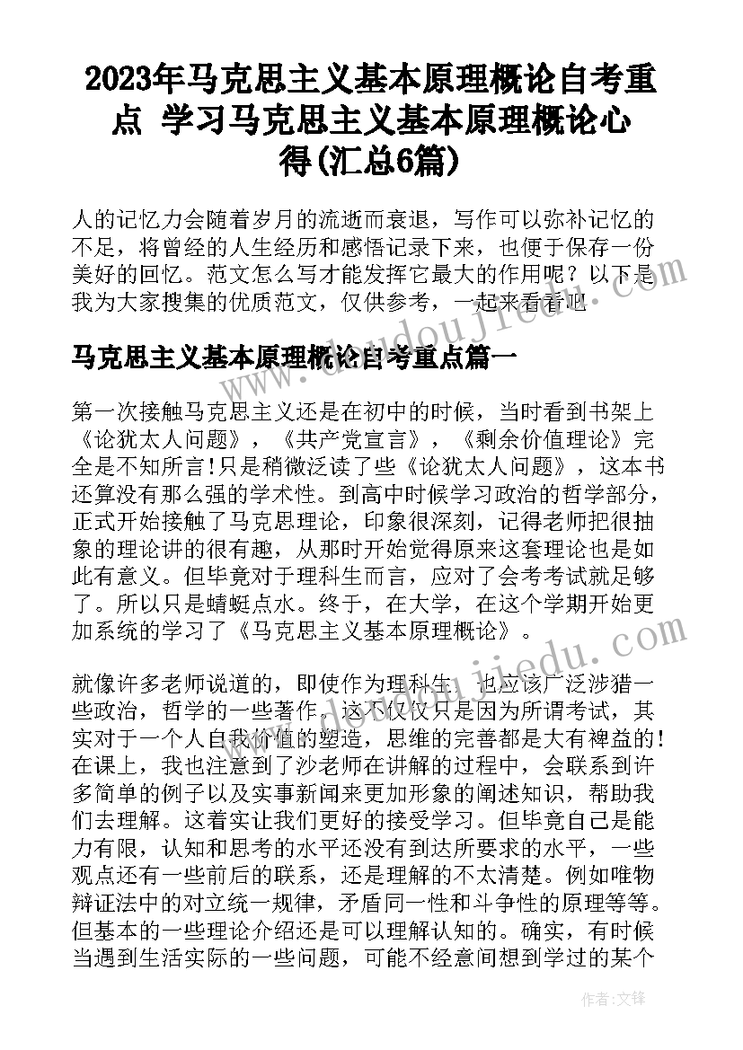 2023年马克思主义基本原理概论自考重点 学习马克思主义基本原理概论心得(汇总6篇)