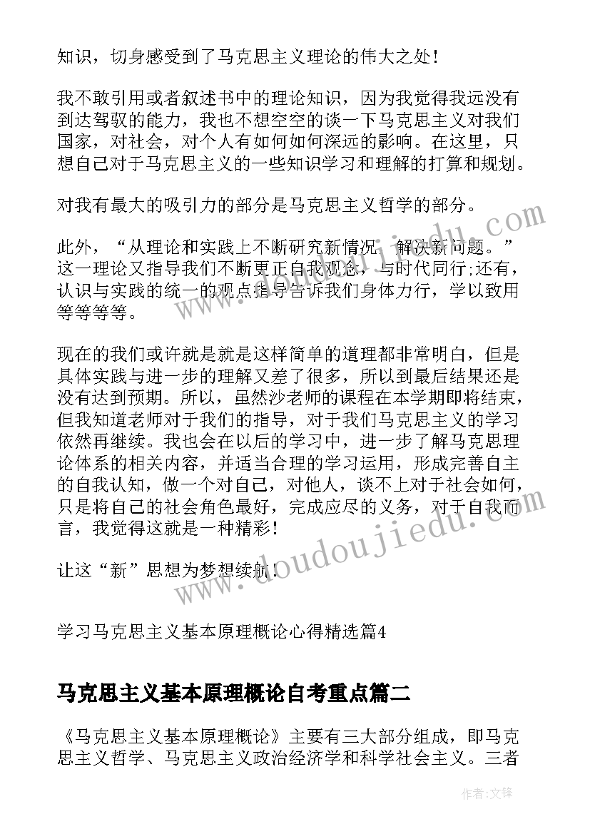 2023年马克思主义基本原理概论自考重点 学习马克思主义基本原理概论心得(汇总6篇)