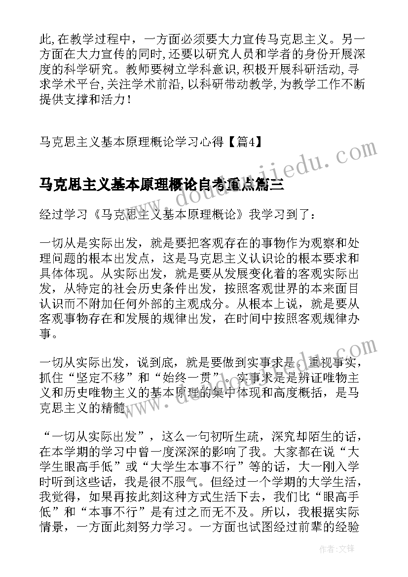 2023年马克思主义基本原理概论自考重点 学习马克思主义基本原理概论心得(汇总6篇)