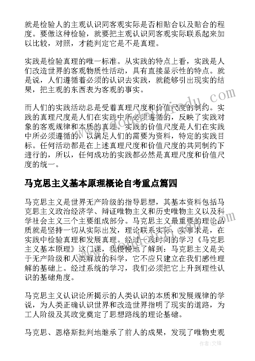 2023年马克思主义基本原理概论自考重点 学习马克思主义基本原理概论心得(汇总6篇)