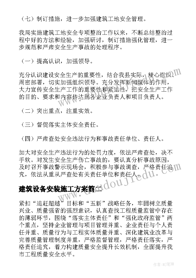 最新建筑设备安装施工方案(优质5篇)