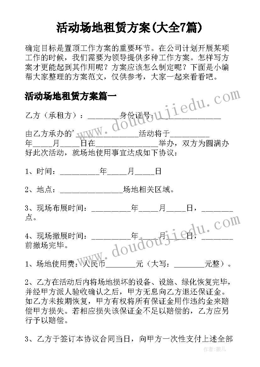 活动场地租赁方案(大全7篇)