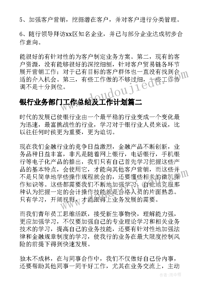 银行业务部门工作总结及工作计划(大全5篇)