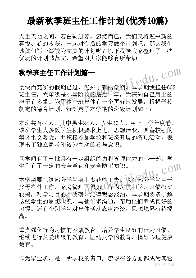 最新秋季班主任工作计划(优秀10篇)