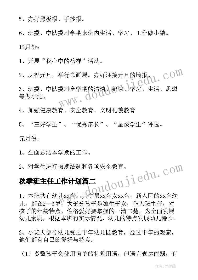 最新秋季班主任工作计划(优秀10篇)