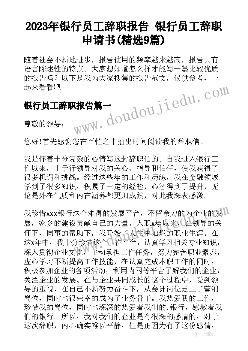 2023年银行员工辞职报告 银行员工辞职申请书(精选9篇)