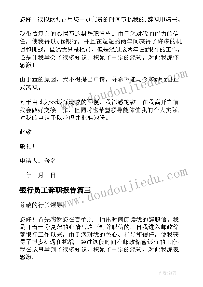 2023年银行员工辞职报告 银行员工辞职申请书(精选9篇)