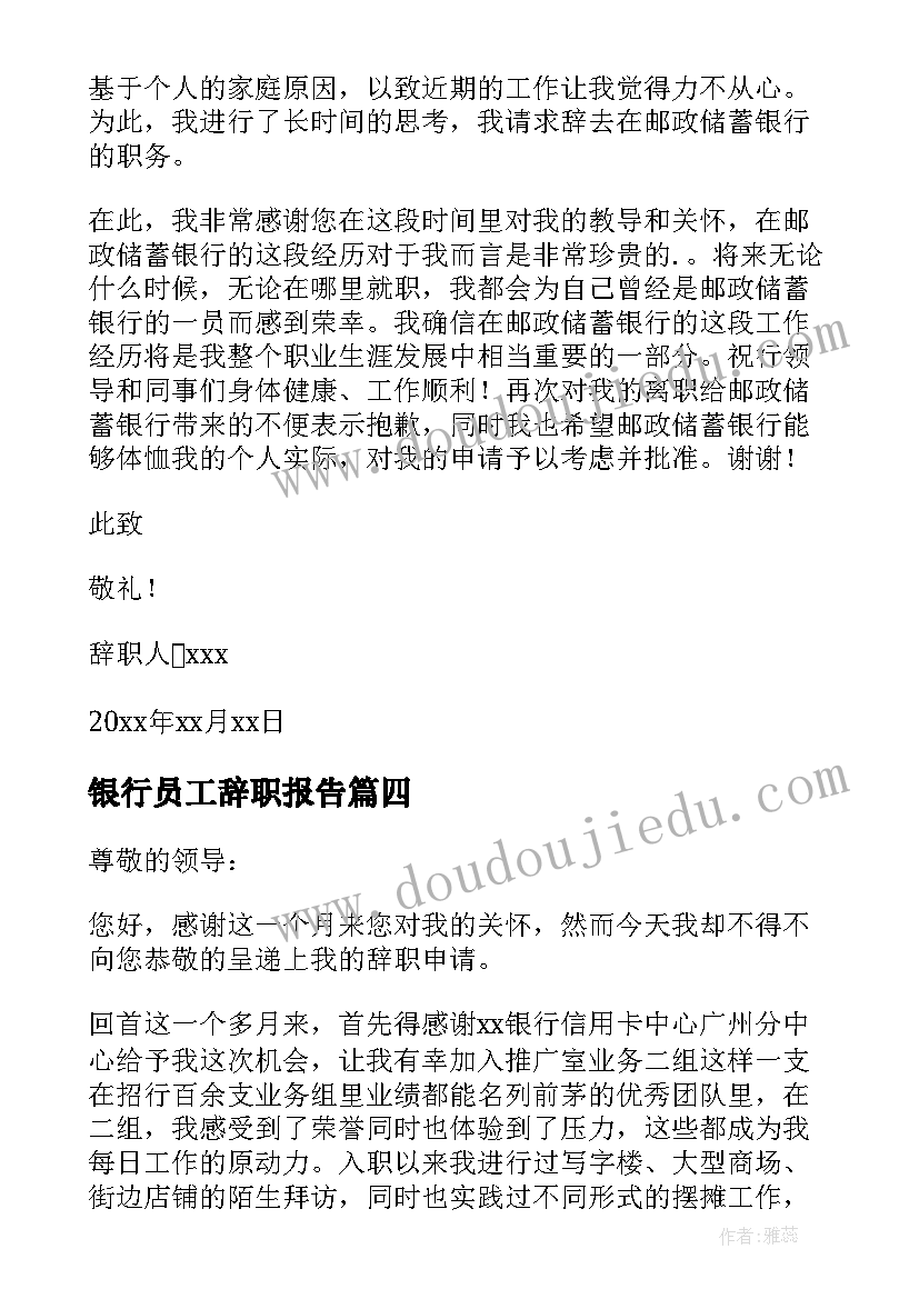 2023年银行员工辞职报告 银行员工辞职申请书(精选9篇)