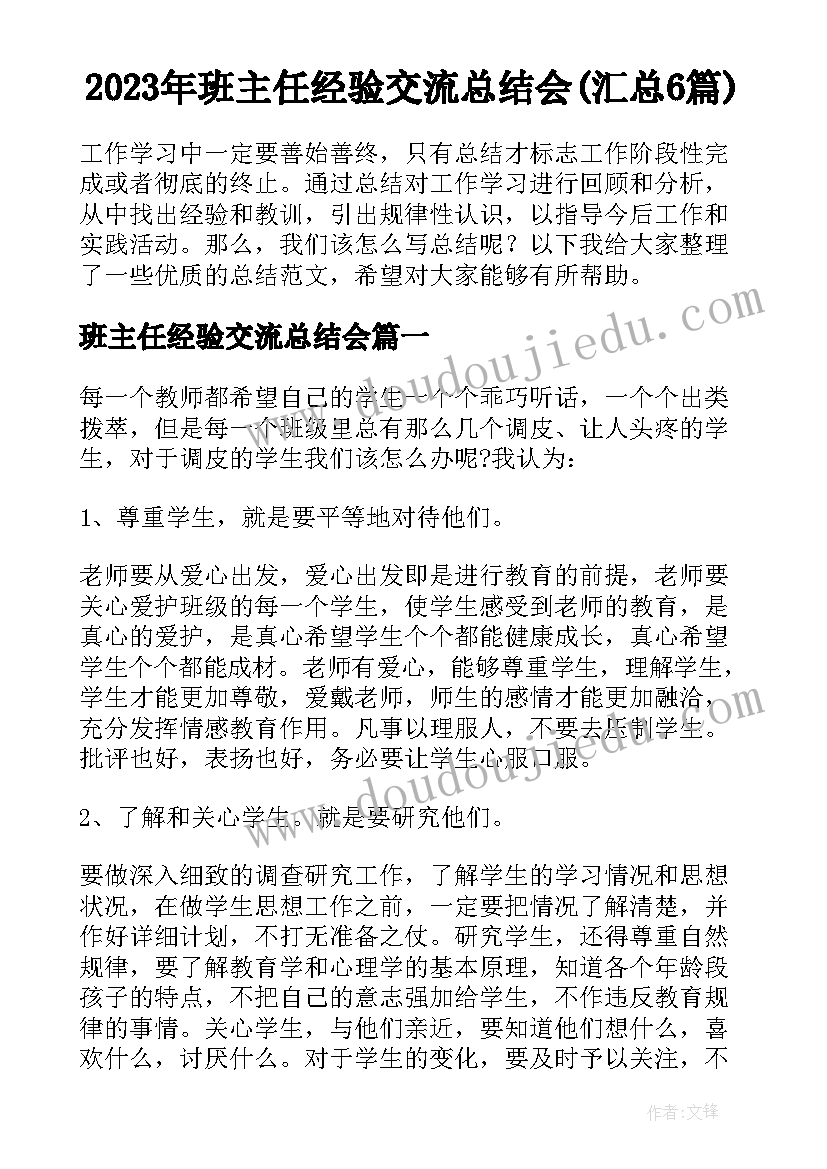 2023年班主任经验交流总结会(汇总6篇)