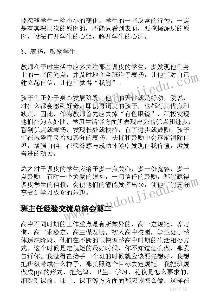 2023年班主任经验交流总结会(汇总6篇)