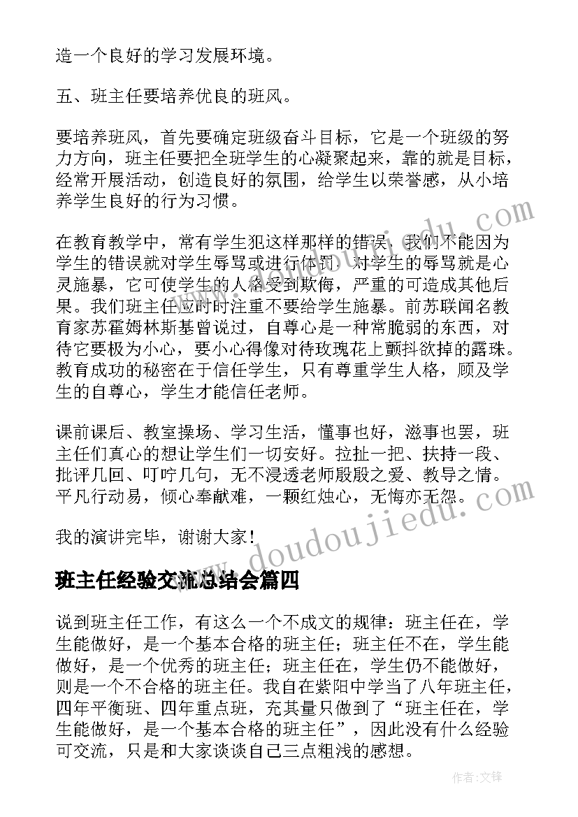 2023年班主任经验交流总结会(汇总6篇)