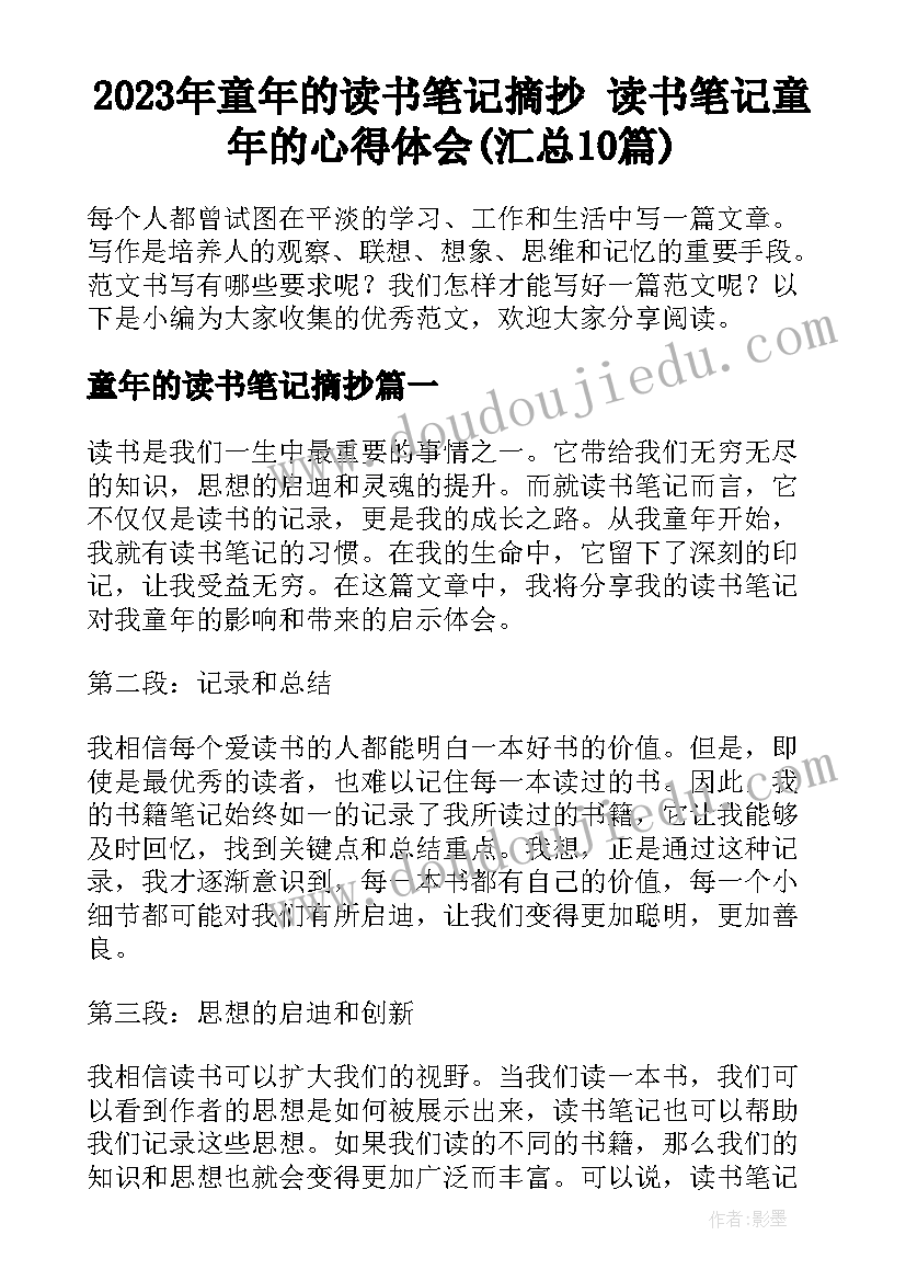 2023年童年的读书笔记摘抄 读书笔记童年的心得体会(汇总10篇)