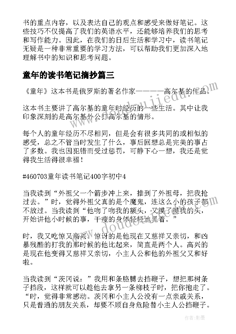 2023年童年的读书笔记摘抄 读书笔记童年的心得体会(汇总10篇)