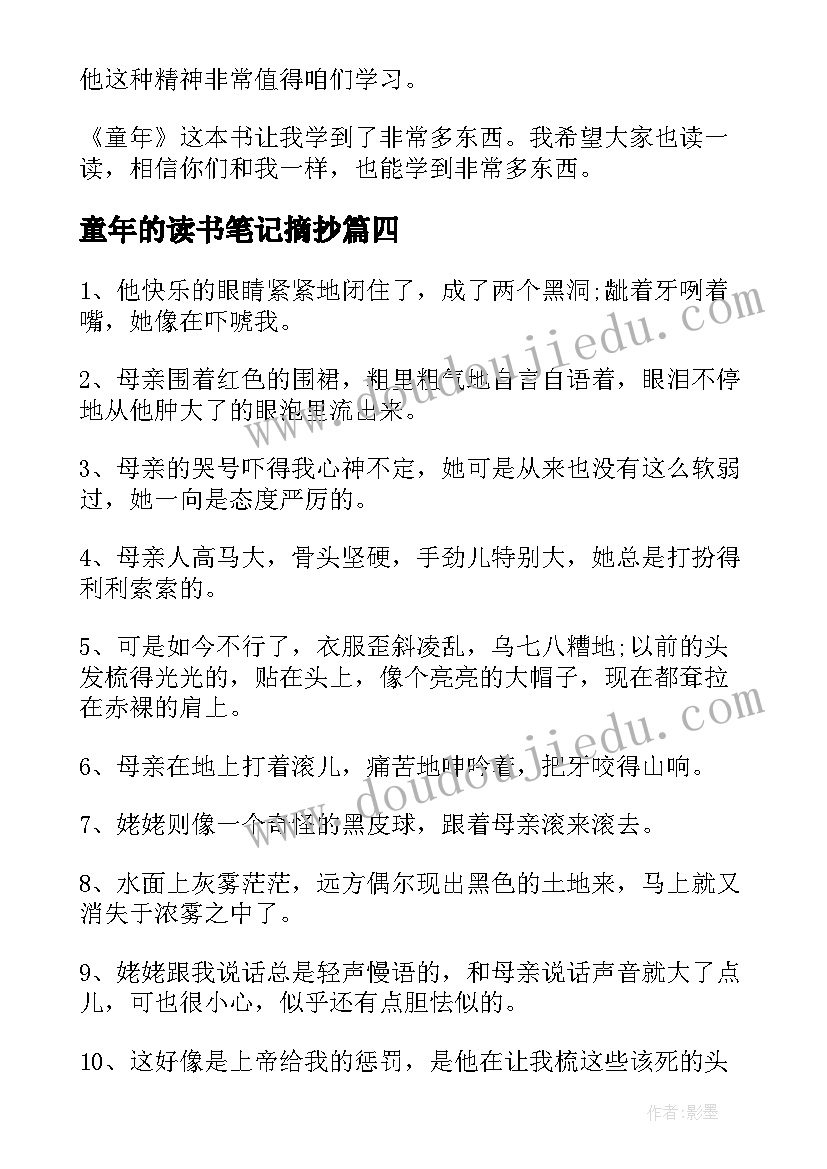 2023年童年的读书笔记摘抄 读书笔记童年的心得体会(汇总10篇)