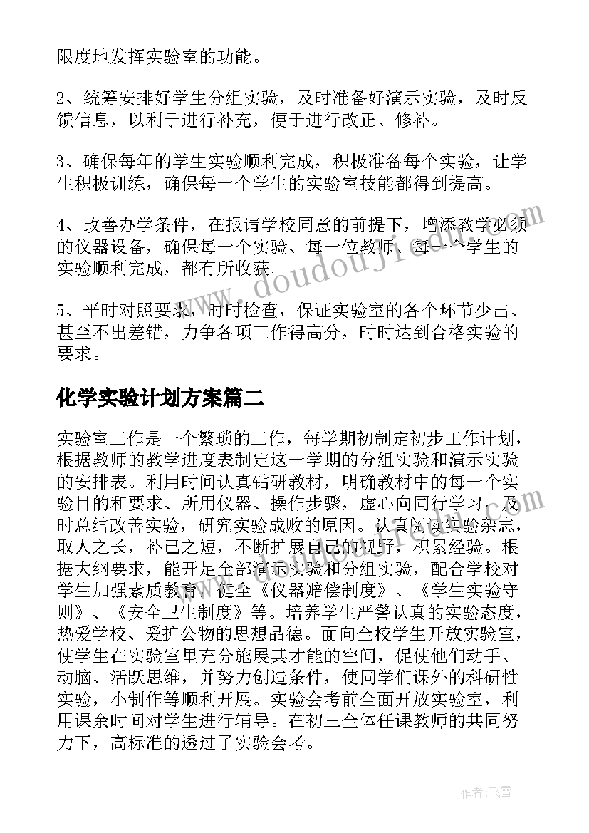 最新化学实验计划方案 化学实验室工作计划(优秀8篇)