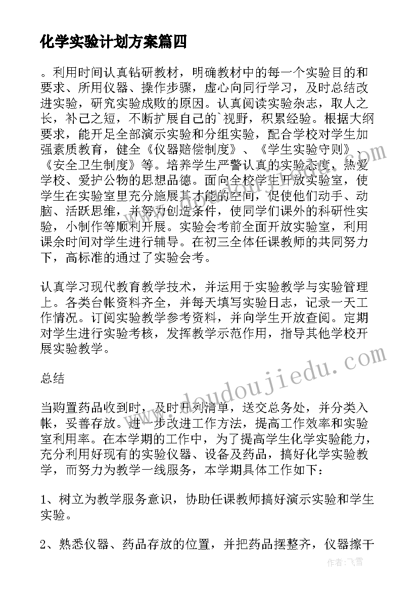 最新化学实验计划方案 化学实验室工作计划(优秀8篇)