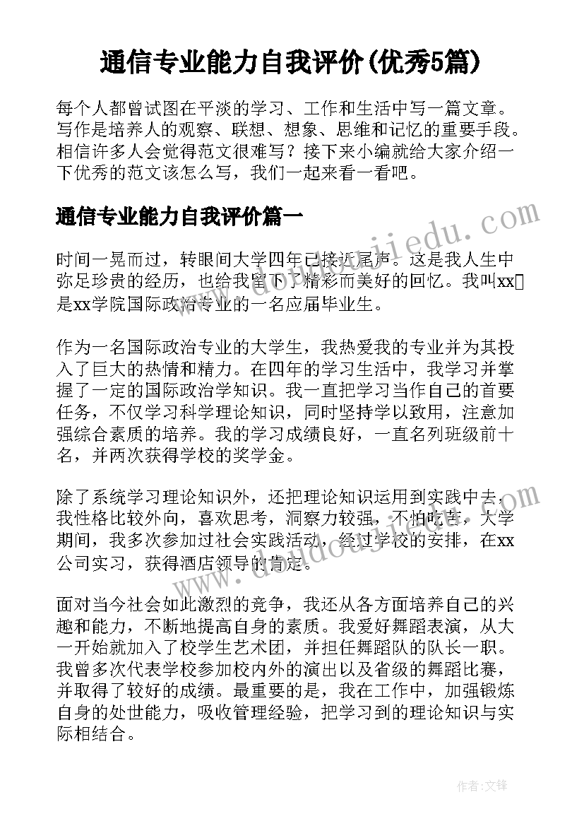 通信专业能力自我评价(优秀5篇)