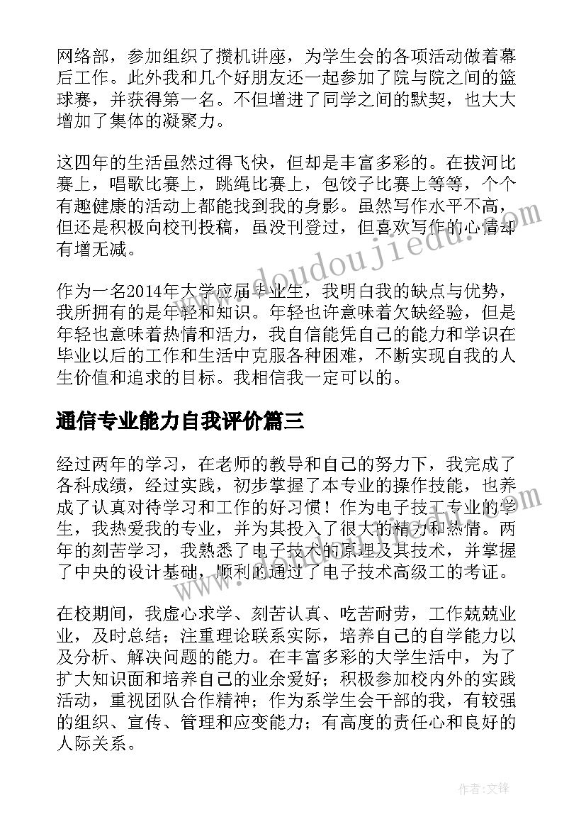 通信专业能力自我评价(优秀5篇)