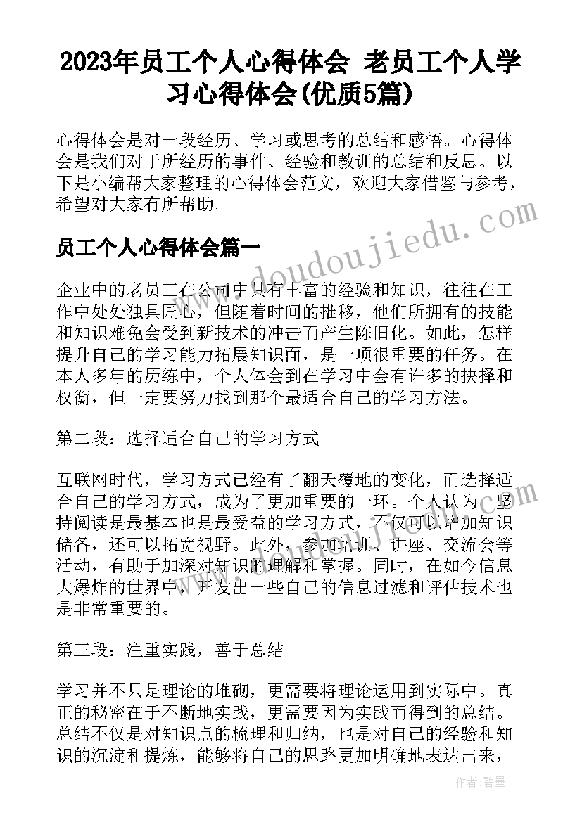 2023年员工个人心得体会 老员工个人学习心得体会(优质5篇)