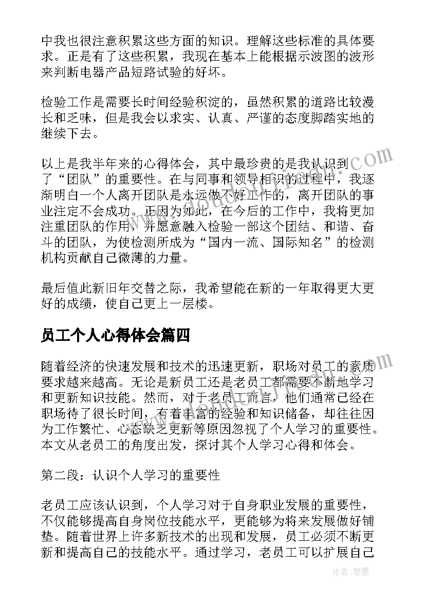 2023年员工个人心得体会 老员工个人学习心得体会(优质5篇)